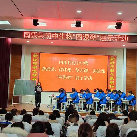 别开“生”面话教研，学思“物”践共提升--南乐县初中生物学科工作室暨“四课型”展示活动