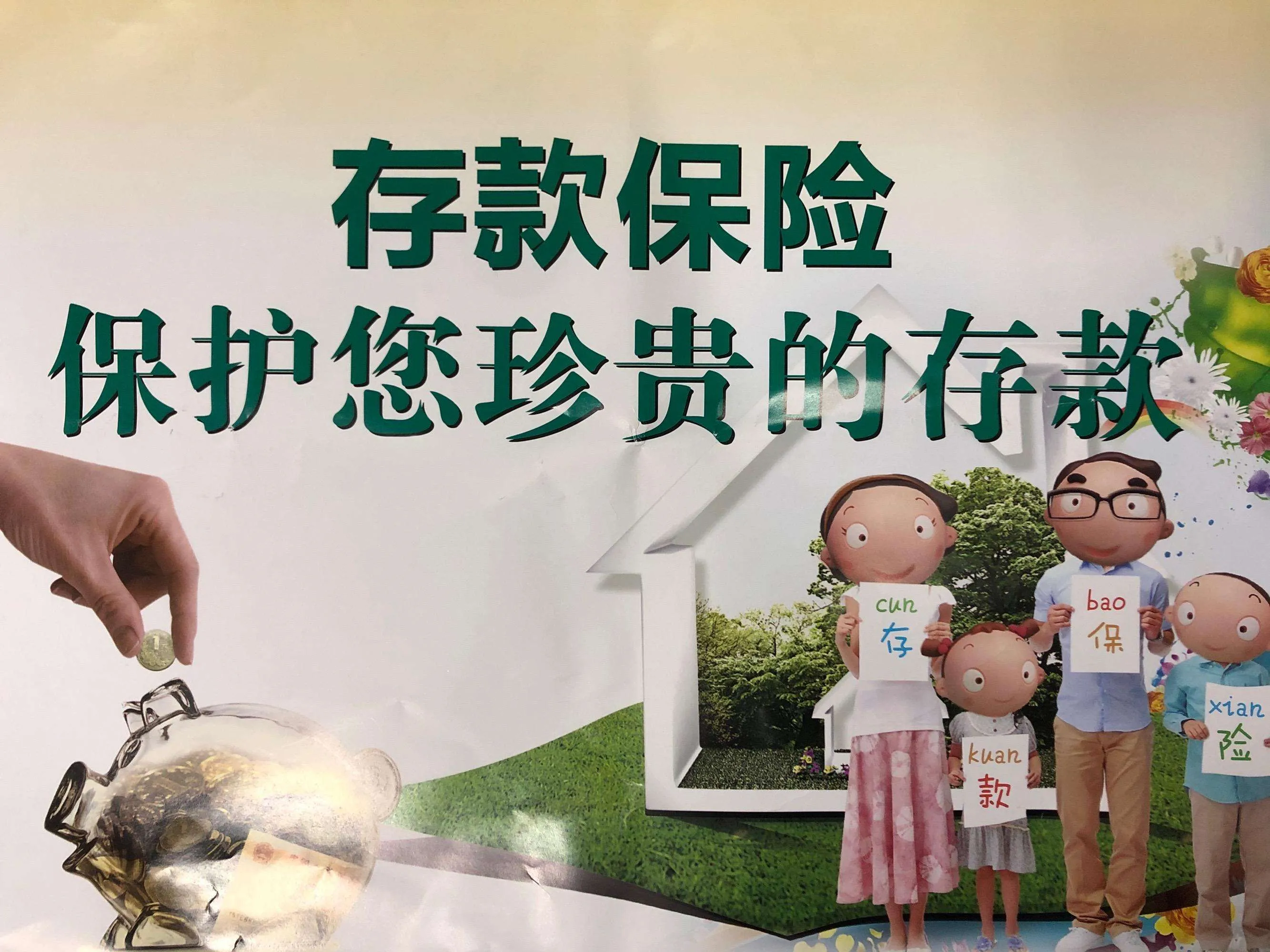 金融机构参加


存款保险（金融机构存款保险费率审定
表最新）《金融机构存款保险制度》