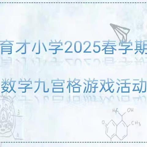 育才小学2025春学期数学九宫格游戏活动