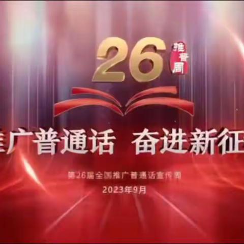 “推广普通话  奋进新征程”兰阳街道第一小学第26届推普周活动纪实