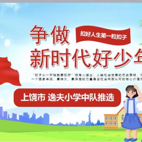 汲取榜样力量，做新时代好少年——上饶市逸夫小学“学榜样事迹，做时代少年”主题教育队会