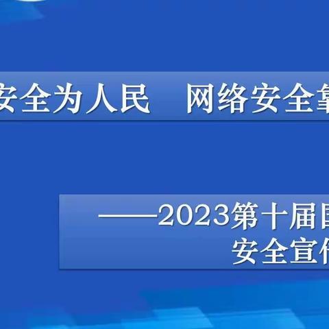 【碑林教育】网络安全为人民，网络安全靠人民——西安市碑林区七斗星幼儿园2023年国家网络安全宣传周活动