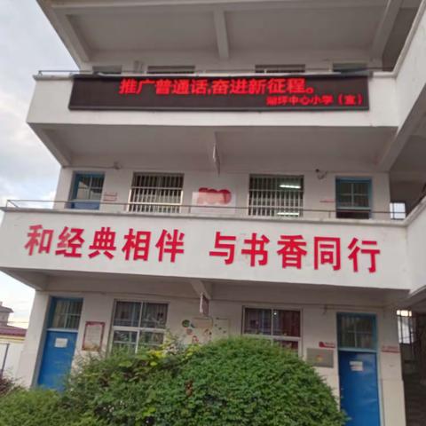 学好用好普通话，千言万语颂中华————湖坪小学推普周活动