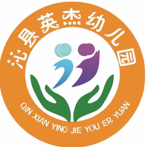 沁县英杰幼儿园12月4日～12月8日工作动态