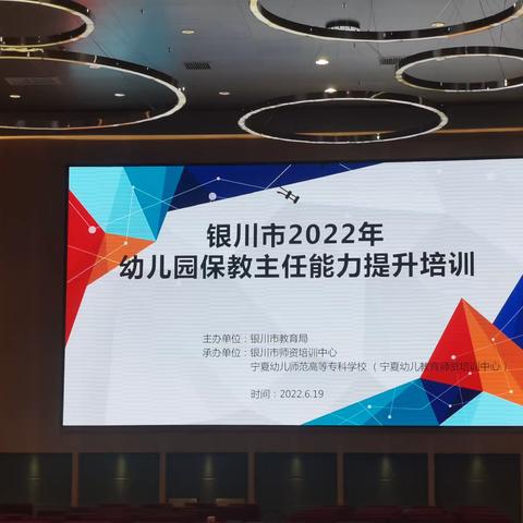 “夯实专业技能  深化保教质量”——“银川市2022年幼儿园保教主任能力提升活动”小记