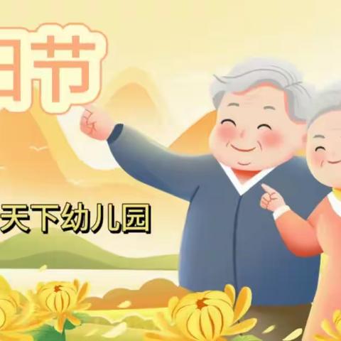 “爱满重阳，传承美德”——金牛子F.天下幼儿园