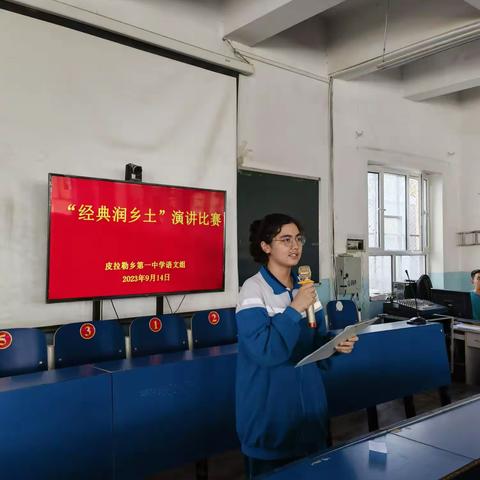 皮拉勒乡第一中学“经典润乡土”为主题的演讲比赛