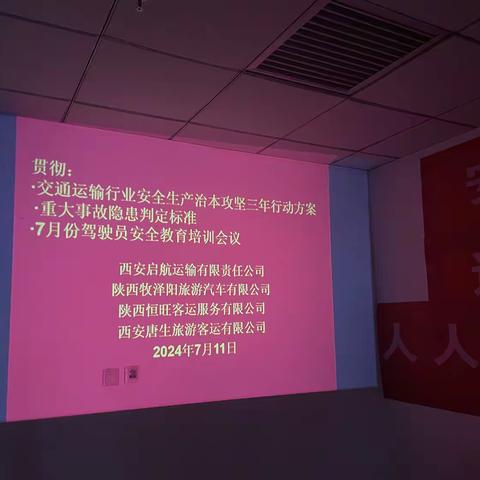 2024治本攻坚三年行动7月驾驶员安全教育例会