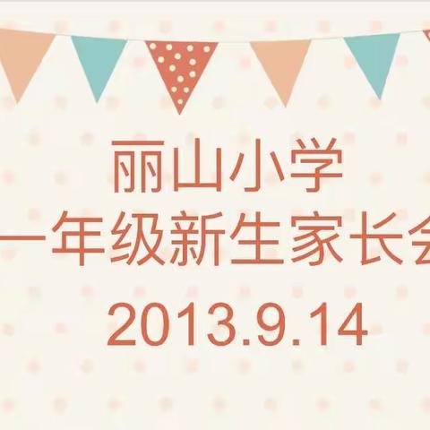 “新”心相印  聚力“童”行——池园镇丽山小学一年级新生家长会