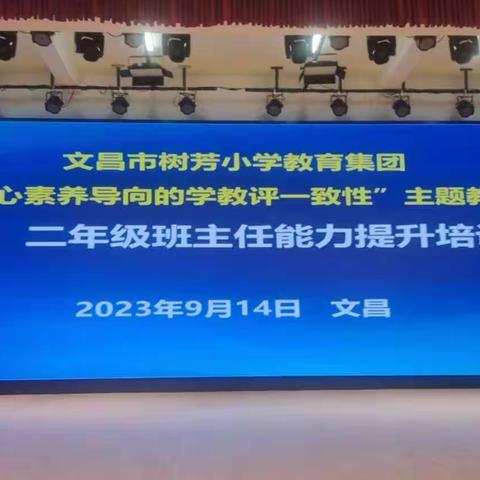 以“培”助成长，“慧”做班主任———文昌市树芳小学教育集团一、二年级班主任能力提升培训活动