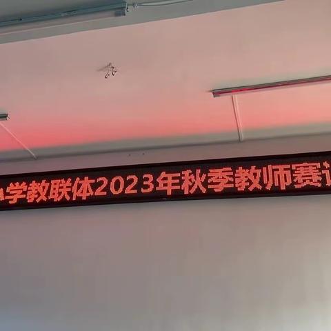 坪坝镇小学教联体2023年秋季教师赛课活动