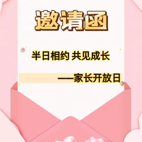 【邀请函】赴爱之约 共育美好——仁化县蓓蕾幼儿园2023年秋季家长开放日暨家长会邀请函