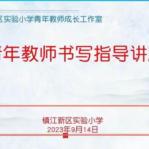 练好字，弘文化，促提升——记新区实小青年教师书写指导讲座