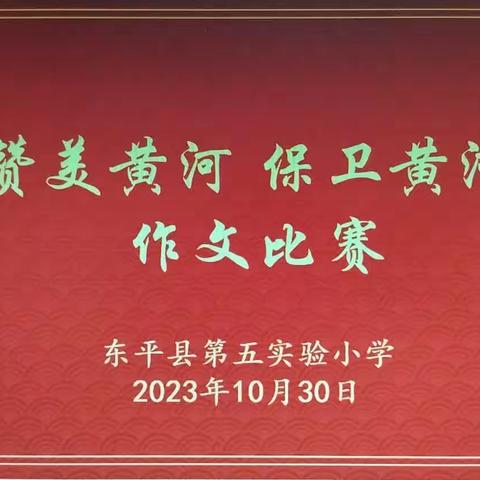 【全环境立德树人】笔尖起舞 妙笔成章——东平县第五实验小学举行“赞美黄河 保卫黄河”作文比赛