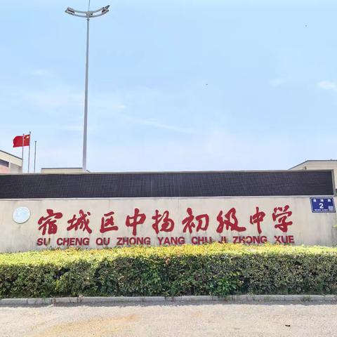 宿城区中扬初级中学  2026年七年级招生简章