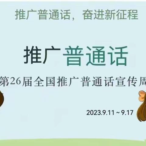 人人学讲普通话 个个争当文明人——沙圪塔镇中心小学推普活动周