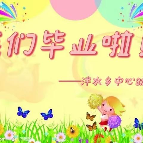 【毕业典礼】我的幼儿园，再见！———右江区泮水乡中心幼儿园