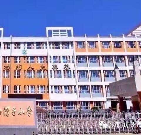 崇礼区西湾子小学开学典礼暨学生表彰大会