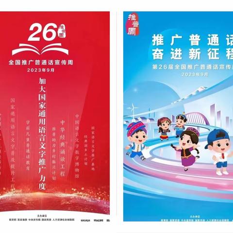 推广普通话 奋进新征程——平阳镇中学第26届推广普通话宣传周活动