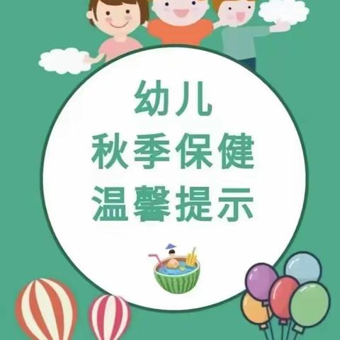 秋季育儿温馨提示