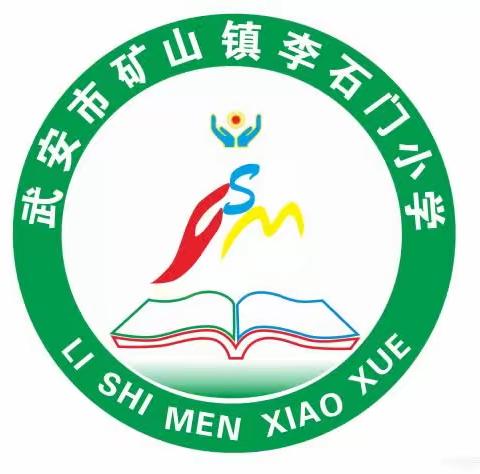 李石门小学第十七周工作纪实