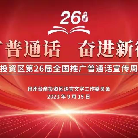 推广普通话 奋进新征程—张坂中学第26届全国推广普通话宣传周正式启动