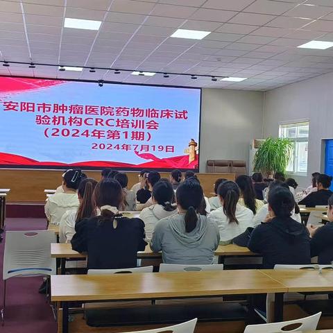 赋能成长 蓄势前行 | 安阳市肿瘤医院药物临床试验机构CRC培训会(2024年第1期)顺利召开