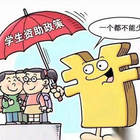 白水县彭衙中学义务段学生资助政策告家长书