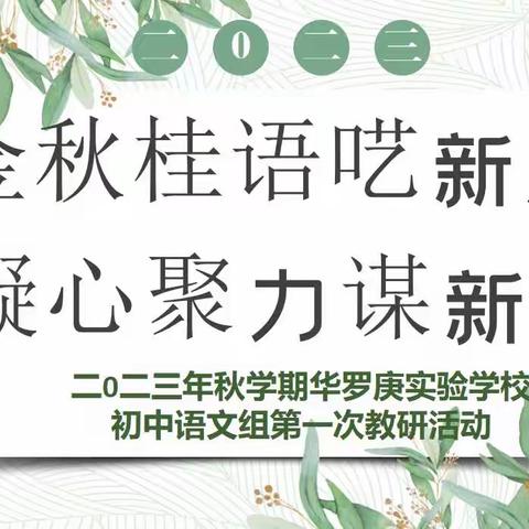 金秋桂语呓新晨 凝心聚力谋新篇