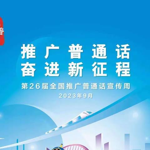 【推普周】乐讲普通话，萌娃先践行——邹城市唐村矿幼儿园推普周活动