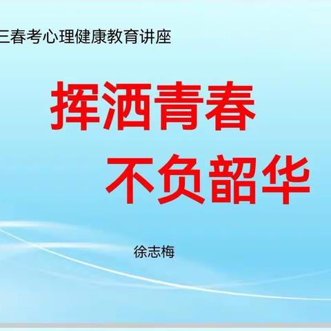 “全环境立德树人”——莒县实验高级中学心理健康讲座（副本）