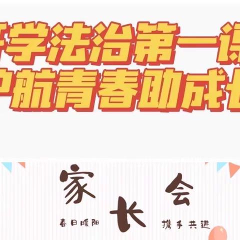 家校同行，携手未来——渭源县田家河学校召开2023秋季法治报告暨家长会