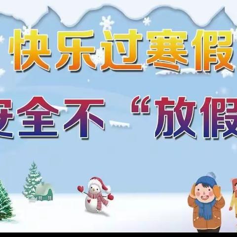 大同区和平学校2024年寒假再致家长一封信