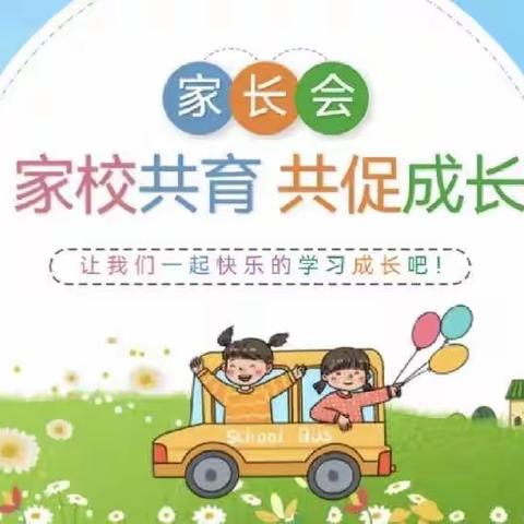 【家校携手 •共育成长】——东津新区第一实验小学二年级家长会