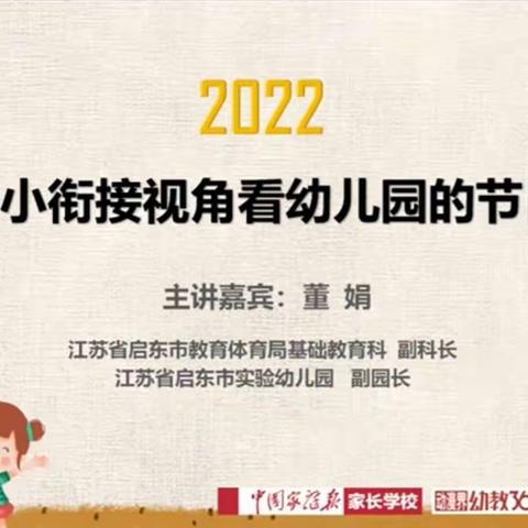 【从幼小衔接视角看幼儿园的节日活动】——博兴县实验小学附属幼儿园学前在线教师专题培训