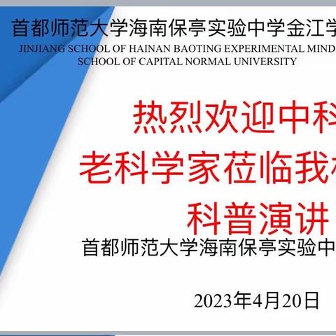 2023年中科院老科学家科普演讲海南行-走进首师保亭金江学校