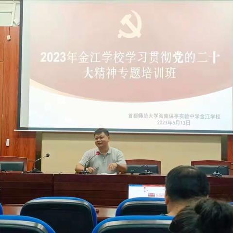 首师保亭金江学校学习贯彻党的二十大精神专题培训