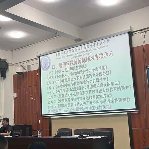 首都师范大学海南保亭实验中学金江学校2023年春季学期开展师德师风学习活动