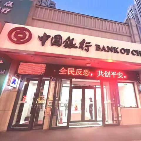 中国银行兴江路支行“全民反恐，共创平安”反恐怖融资宣传教育活动