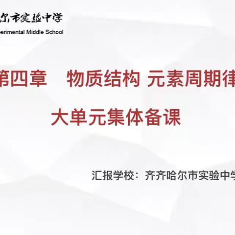 “聚”集体智慧，“备”高效课堂——高一化学大单元集体备课活动