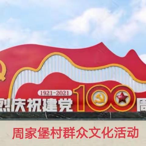 阳和坡.迎国庆.庆中秋活动