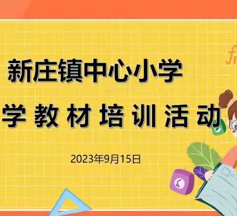 深研课标明方向 教材培训启新程—---新庄镇中心小学科学教材解读培训活动