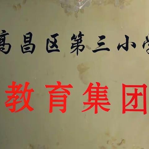 严勤细实抓常规 反思精进促提升——高昌区第三小学教育集团教学常规检查及月考分析