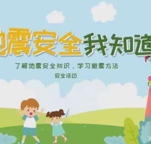 【防震演练 🌈安全“童”行】——骊山骊华幼儿园🏡防震演练