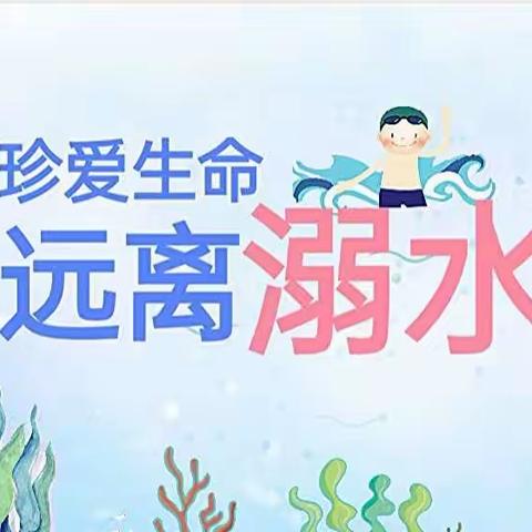 《珍爱生命，预防溺水》新港幼儿园防范离岸流风险教育宣传活动