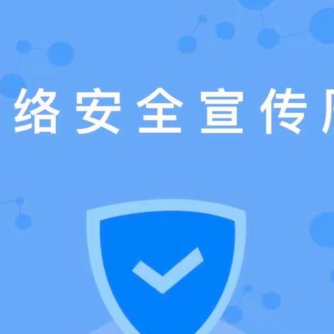 盘锦分行科技条线积极举办网络安全周宣传活动