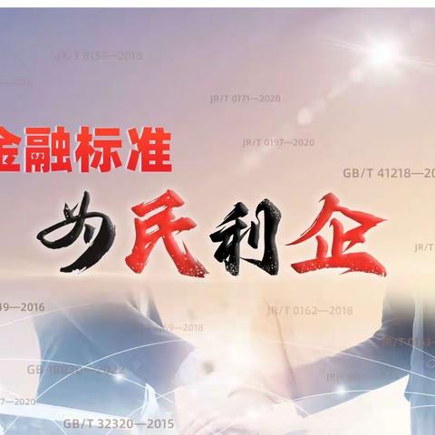 盘锦分行科技条线开展“金融标准，为民利企”宣传活动