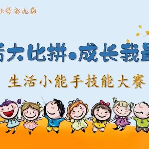 【生活大比拼·成长我最棒】于洪新城第一小学幼儿园生活小能手技能大赛（中班组）