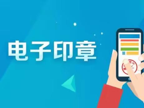 积极推行使用电子营业执照、电子印章