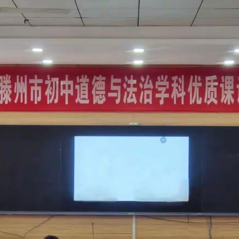 赛课促成长，精彩齐绽放 ——2023年滕州市初中道德与法治学科优质课评选活动